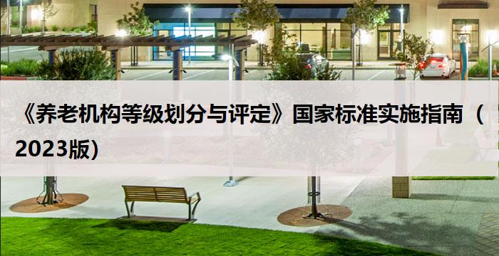 《养老机构等级划分与评定》国家标准实施指南（2023版）