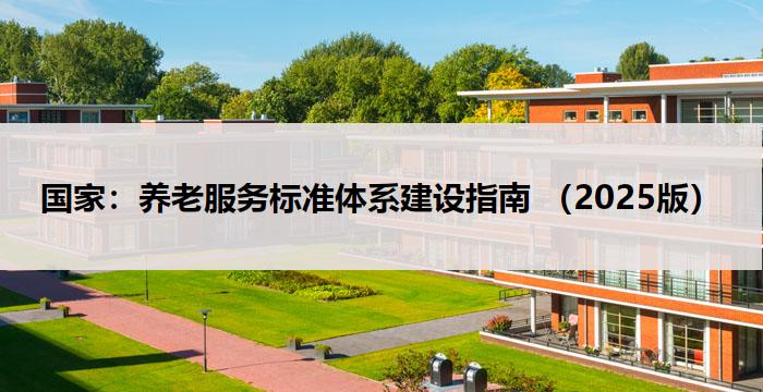 国家：养老服务标准体系建设指南 （2025版）