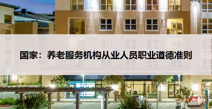 国家:养老服务机构从业人员职业道德准则