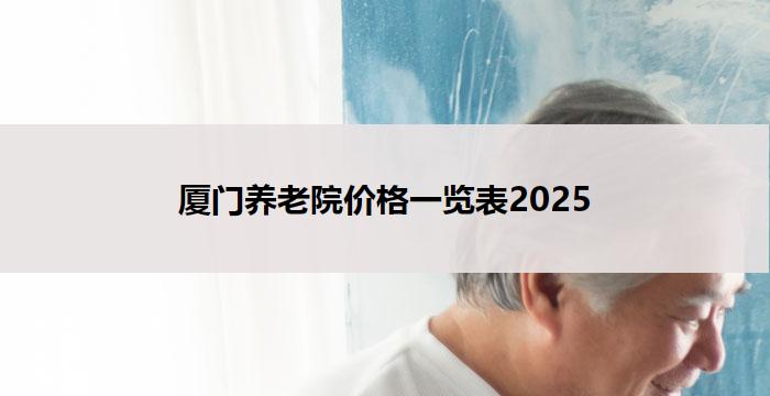 厦门养老院价格一览表2025