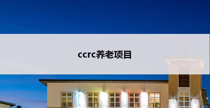 ccrc养老项目