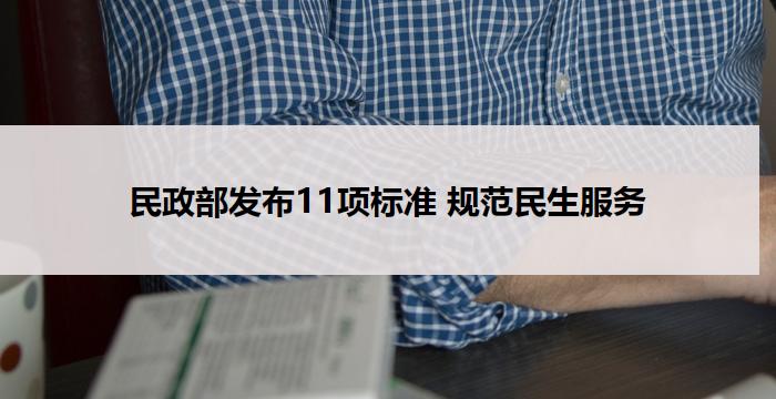 民政部发布11项标准 规范民生服务