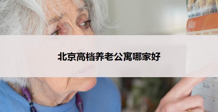 北京高档养老公寓哪家好