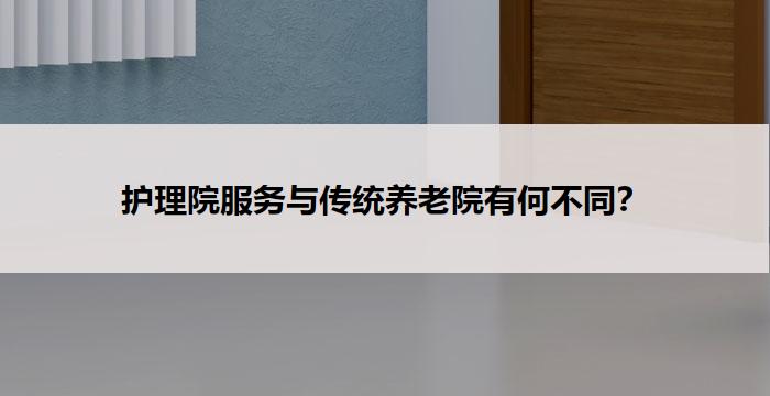 护理院服务与传统养老院有何不同？
