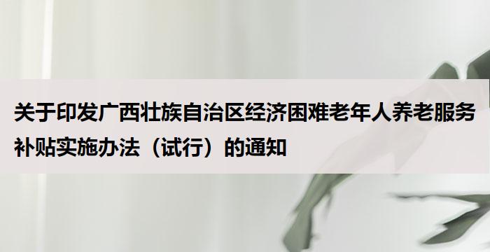广西：广西壮族自治区经济困难老年人养老服务补贴实施办法（试行）的通知