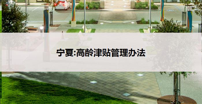 宁夏:高龄津贴管理办法