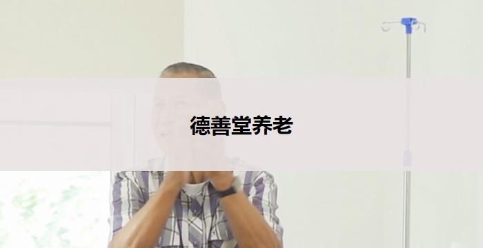 德善堂养老(德善堂:关爱长者,温馨养老)