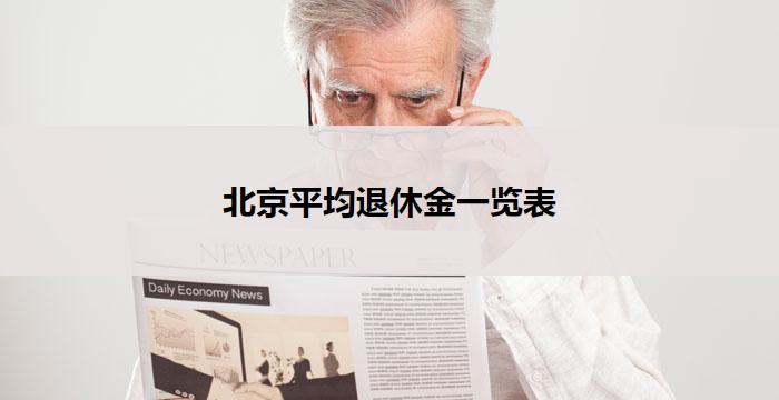 北京平均退休金一览表