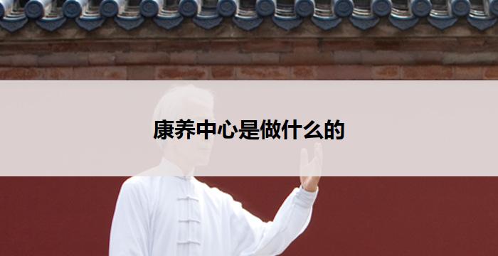 康养中心是做什么的
