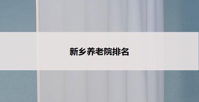 新乡养老院排名