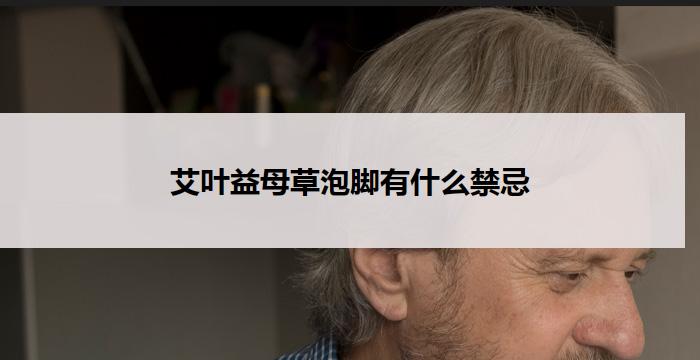 艾叶益母草泡脚有什么禁忌-健康管理
