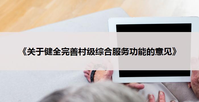 《关于健全完善村级综合服务功能的意见》