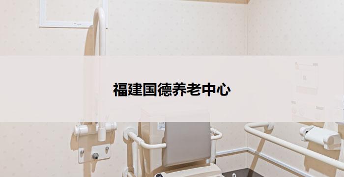 福建国德养老中心(福建国德养老中心:给予爱与关怀,共筑幸福晚年)