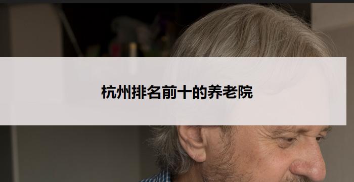 杭州排名前十的养老院