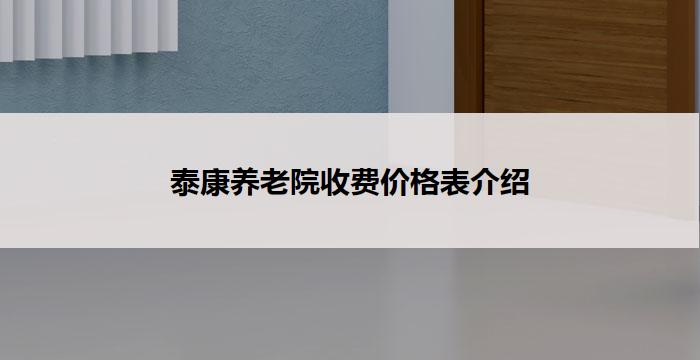 泰康养老院收费价格表介绍
