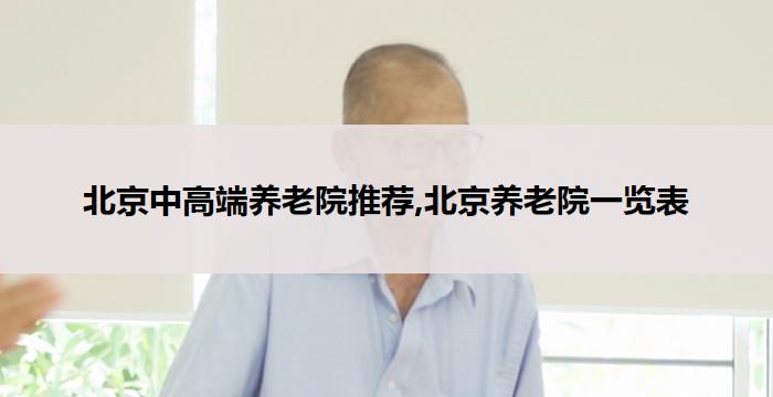 北京中高端养老院推荐,北京养老院一览表(2026年02月)