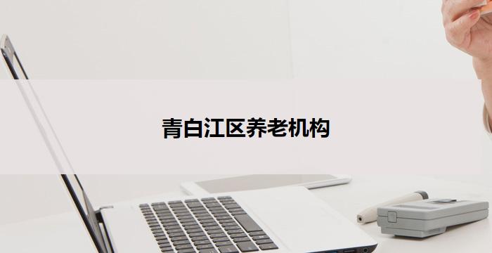 青白江区养老机构(青白江区养老机构:关怀长者,温馨家园)