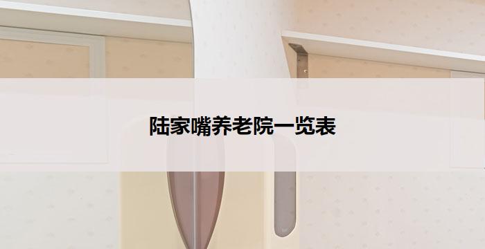 陆家嘴养老院一览表
