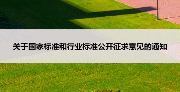 关于国家标准和行业标准公开征求意见的通知