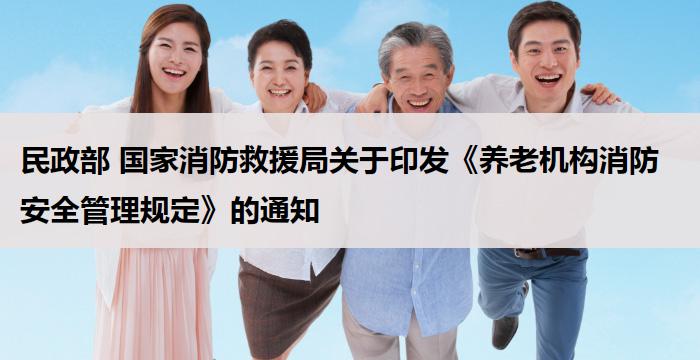 民政部 国家消防救援局关于印发《养老机构消防安全管理规定》的通知