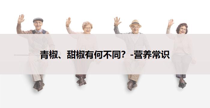 青椒、甜椒有何不同？-营养常识