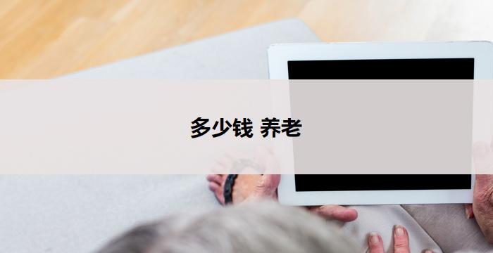 多少钱 养老(多少钱能够实现养老梦想？)