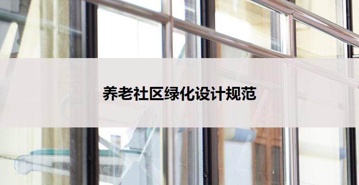 养老社区绿化设计规范