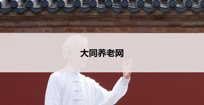 大同养老网(大同养老网：共享幸福晚年，关爱老年人)