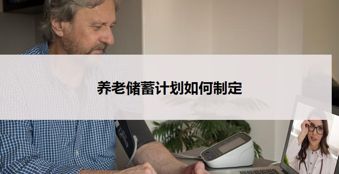 养老储蓄计划如何制定
