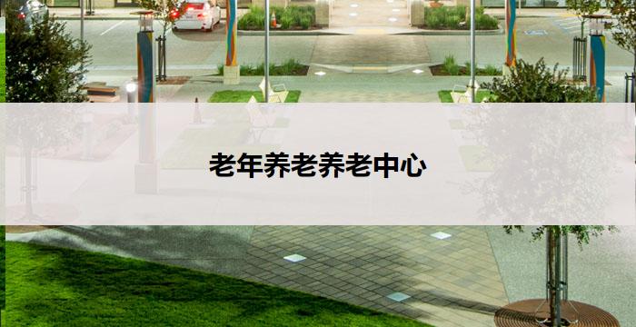 老年养老养老中心(老年养老中心:关爱长者,温馨家园)