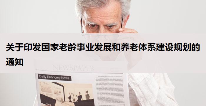 关于印发国家老龄事业发展和养老体系建设规划的通知