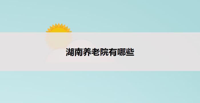 湖南养老院有哪些