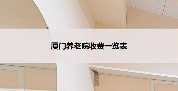 厦门养老院收费一览表