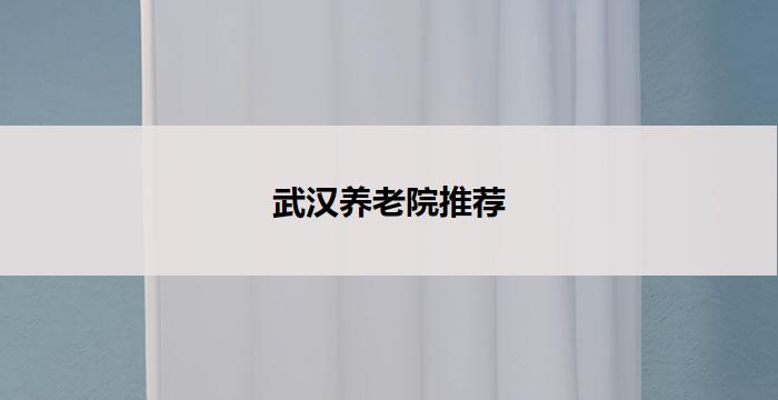 武汉养老院推荐