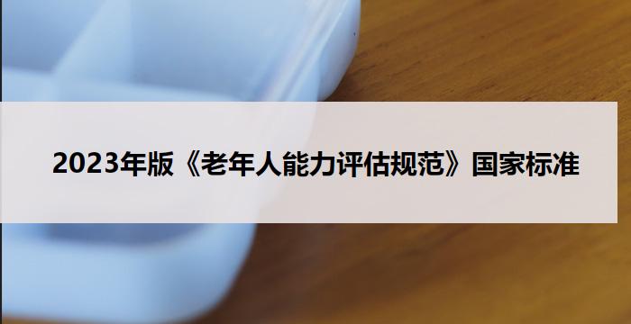 2023年版《老年人能力评估规范》国家标准(GBT42195-2022