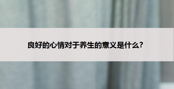 良好的心情对于养生的意义是什么？