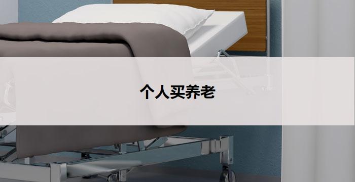 个人买养老(个人养老买家的选择指南)