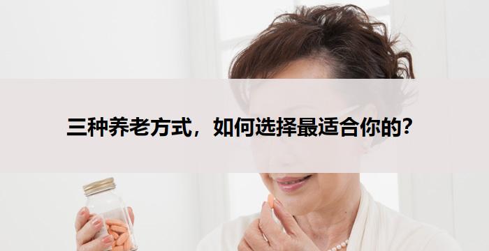 三种养老方式，如何选择最适合你的？