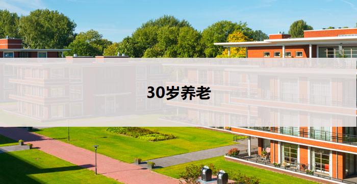 30岁养老(30岁开始的养老计划)