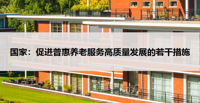 国家：促进普惠养老服务高质量发展的若干措施