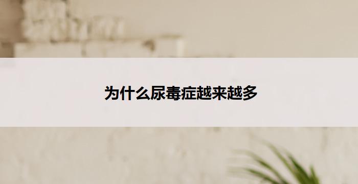  为什么尿毒症越来越多