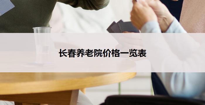 长春养老院价格一览表