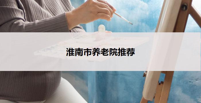 淮南市养老院推荐