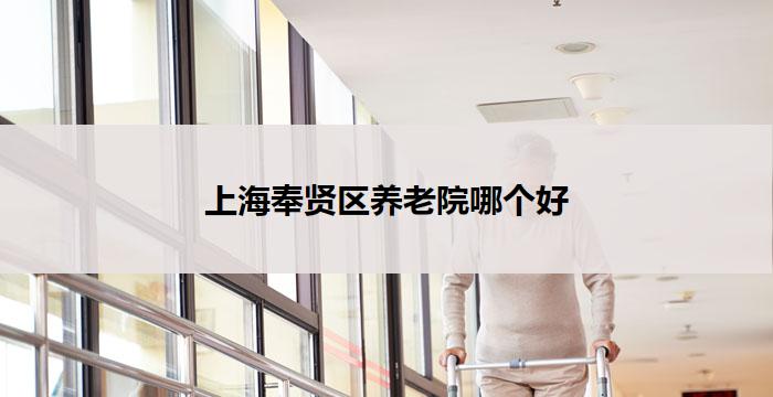 上海奉贤区养老院哪个好