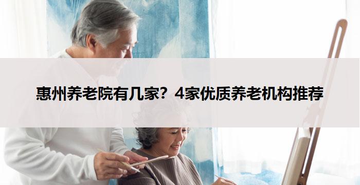 惠州养老院有几家？4家优质养老机构推荐