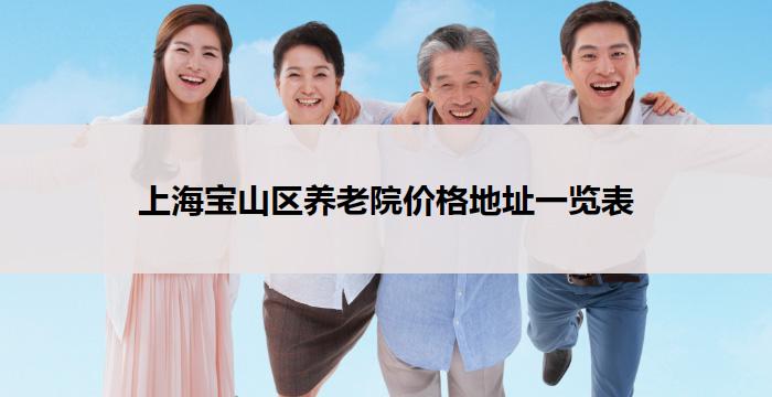 上海宝山区养老院价格地址一览表(2026年03月)