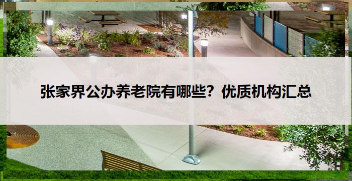 张家界公办养老院有哪些?优质机构汇总