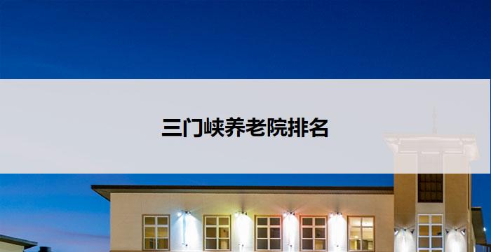 三门峡养老院排名
