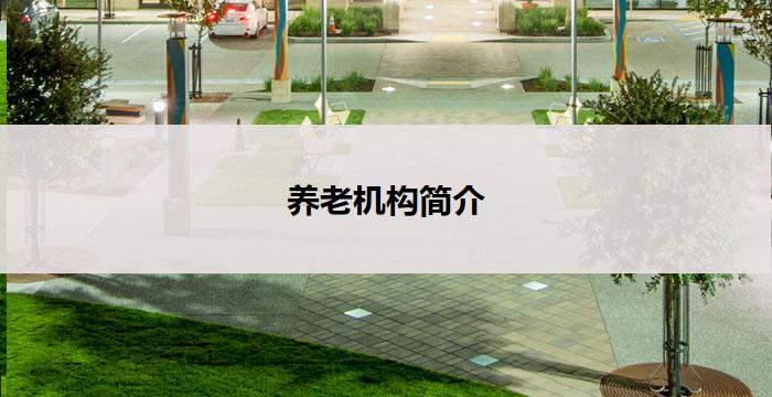 养老机构简介(关爱长者，温馨养老：一家优质养老机构介绍)