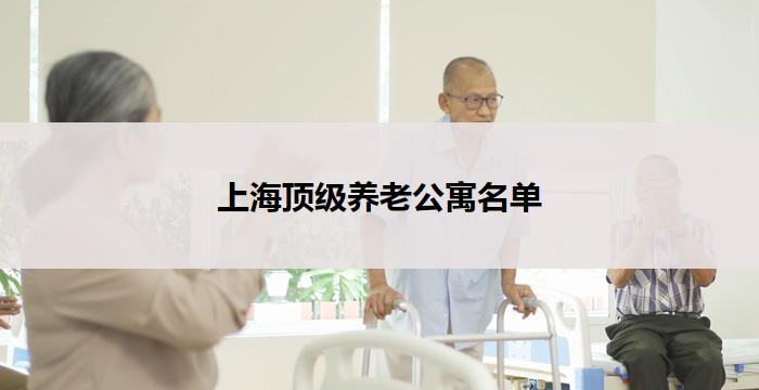 上海顶级养老公寓名单